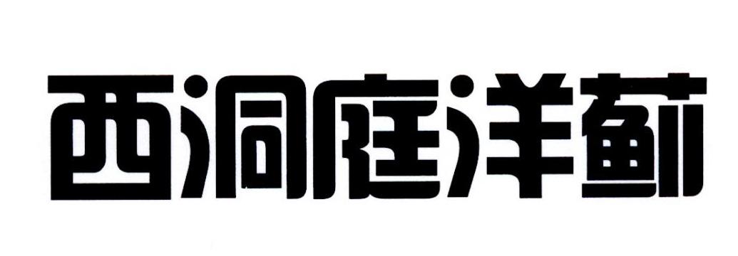 西洞庭洋蓟