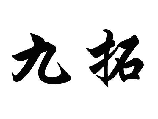 九拓