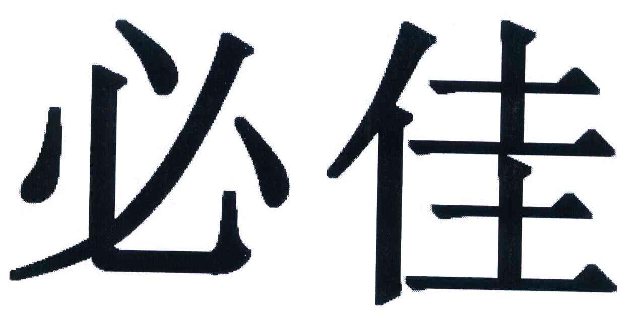 必佳