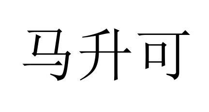 马升可