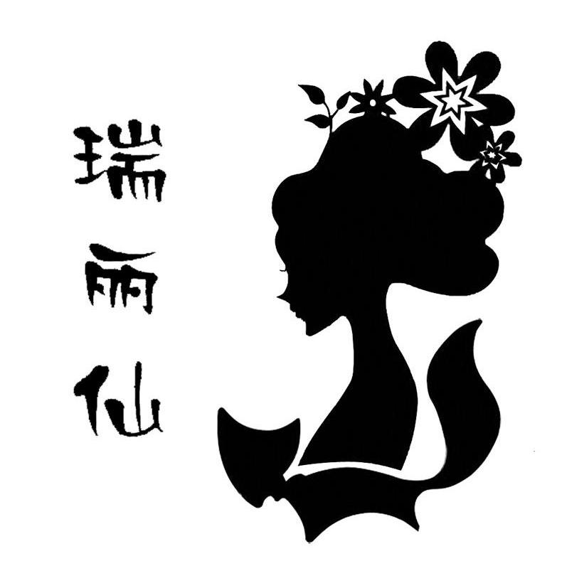 瑞丽仙