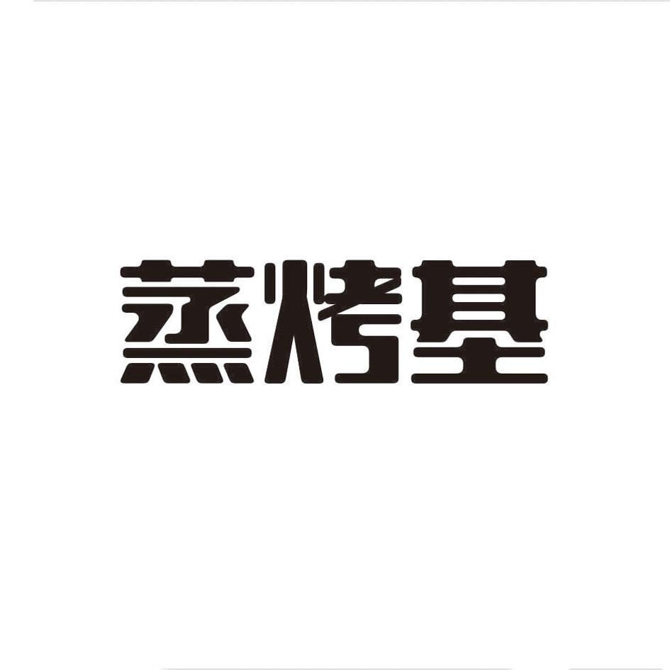 蒸烤基