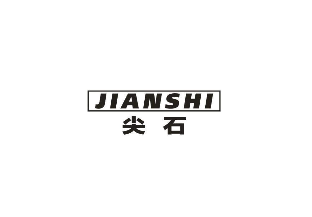 尖石
