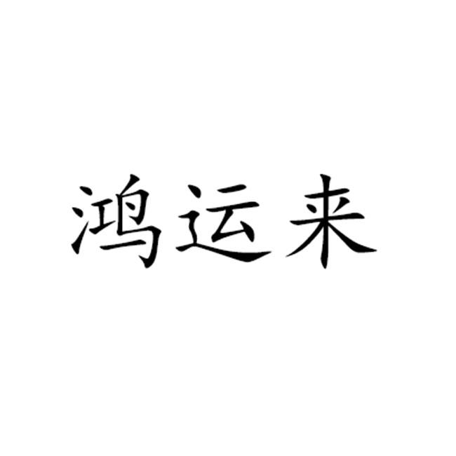 鸿运来