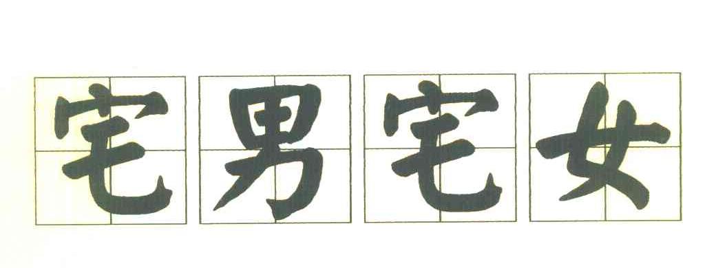 宅男宅女