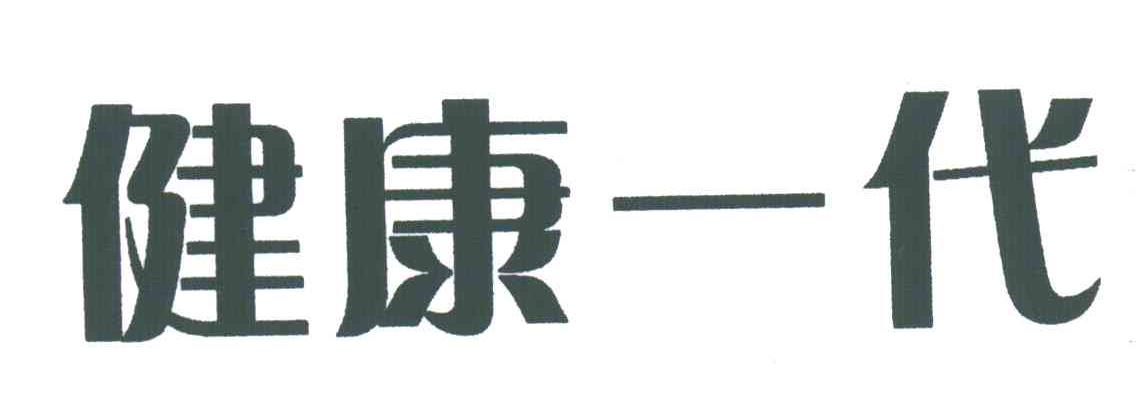 健康一代