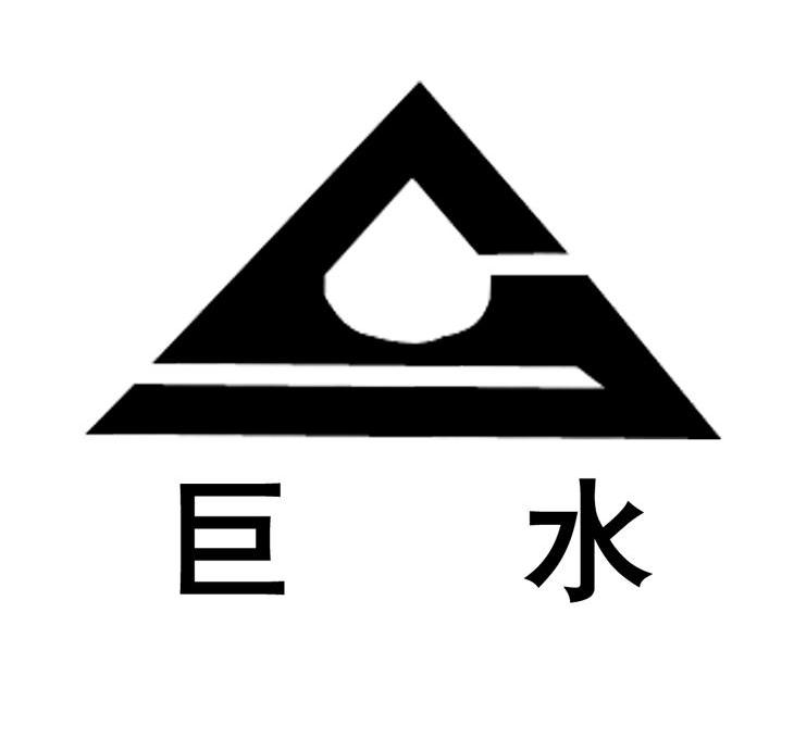 巨水