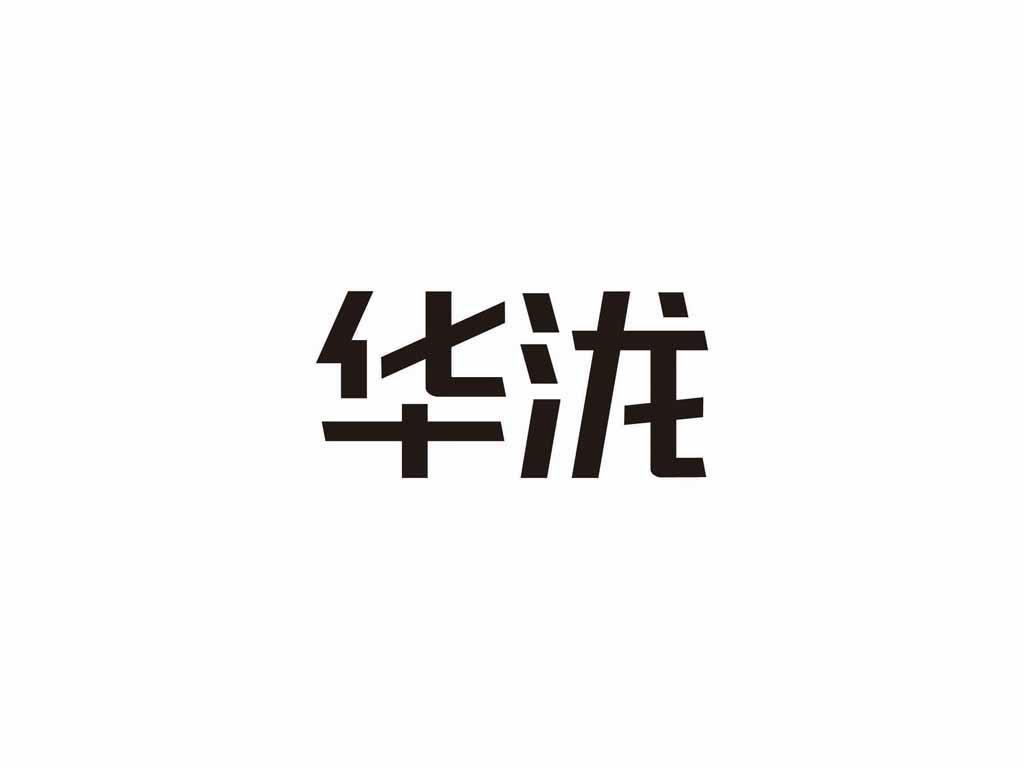 华泷
