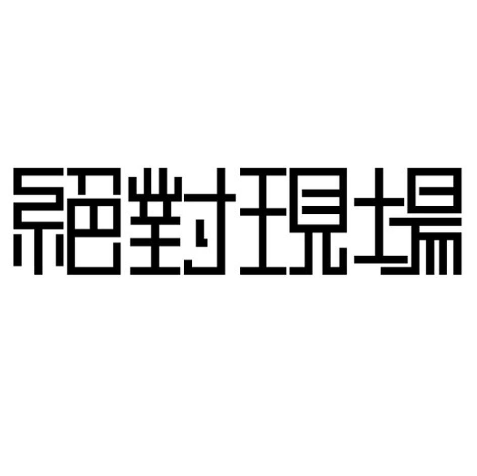 绝对现场