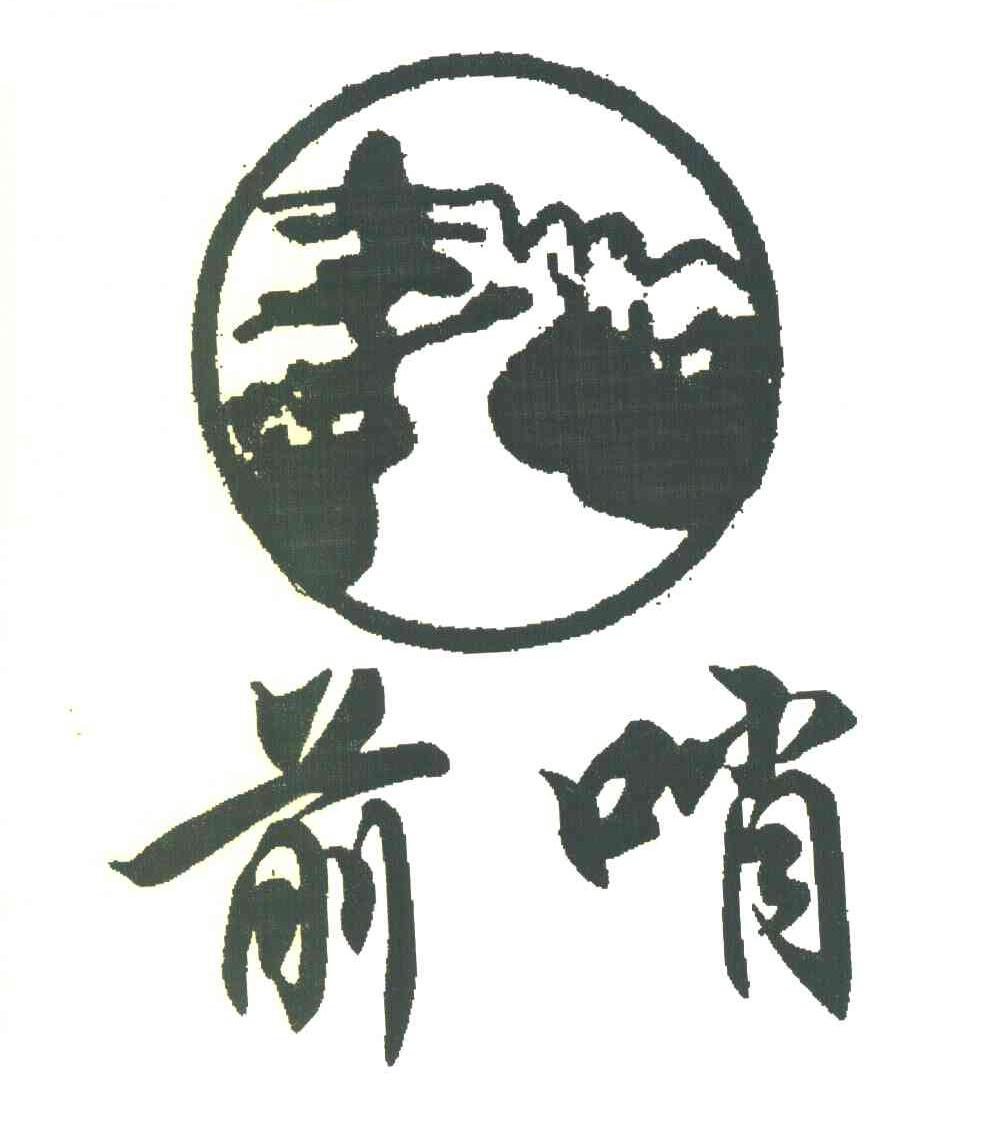 前哨