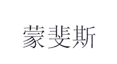 蒙斐斯