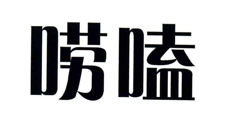 唠嗑