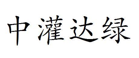 中灌达绿