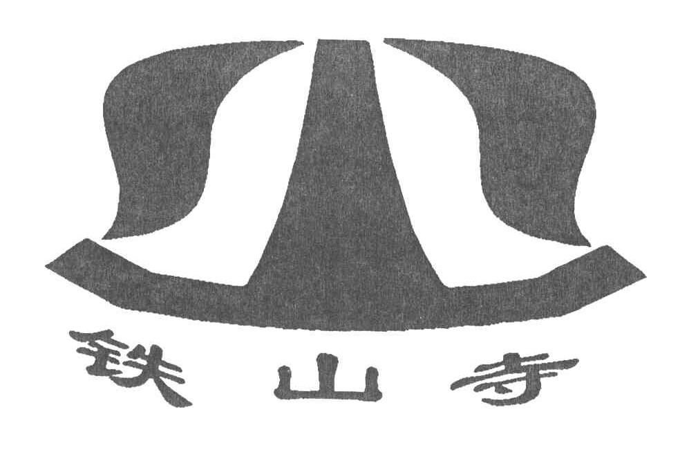 铁山寺