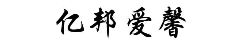 亿邦爱馨