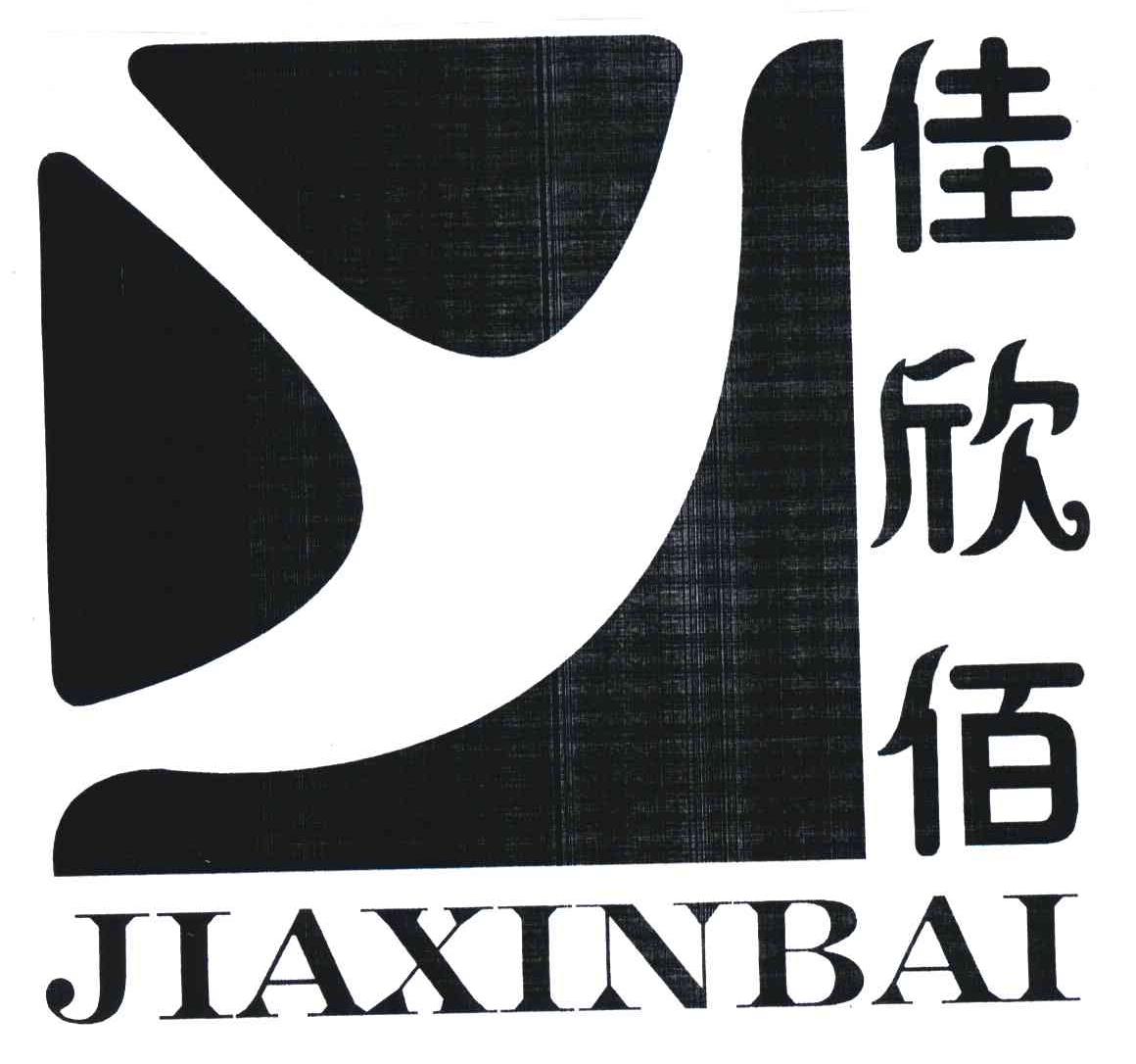 佳欣佰