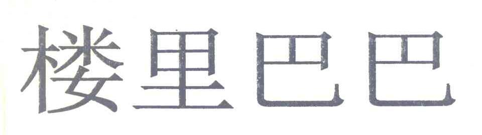 楼里巴巴