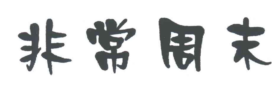 非常周末