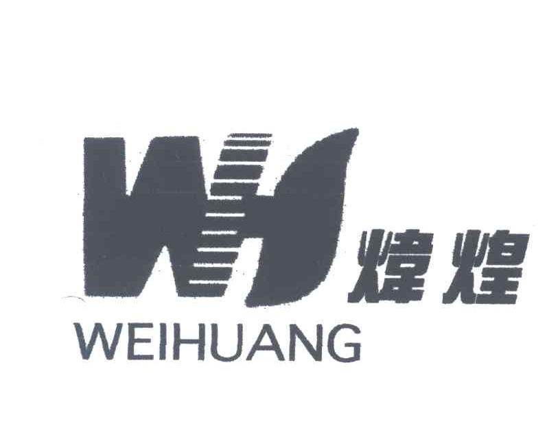 炜煌;WH