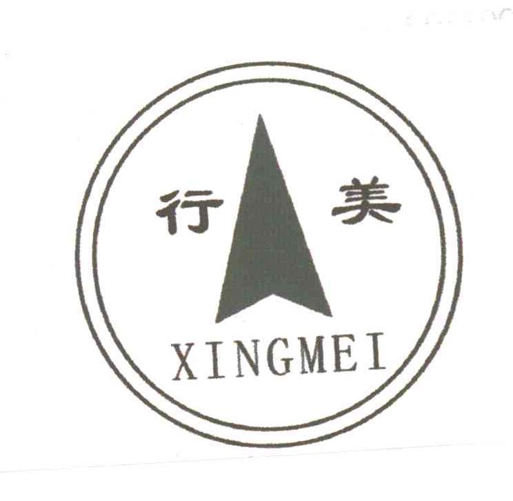 行美