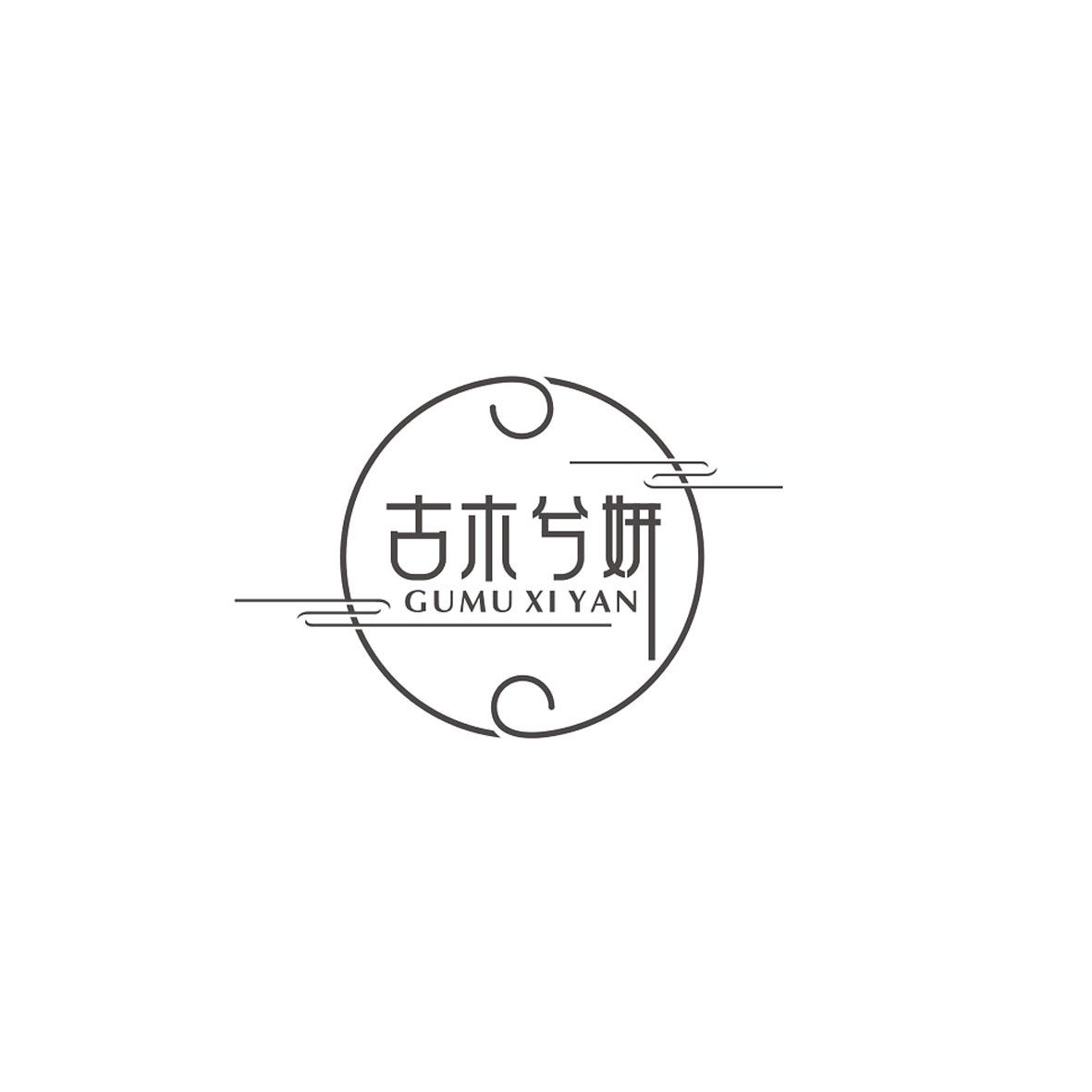 古木兮妍