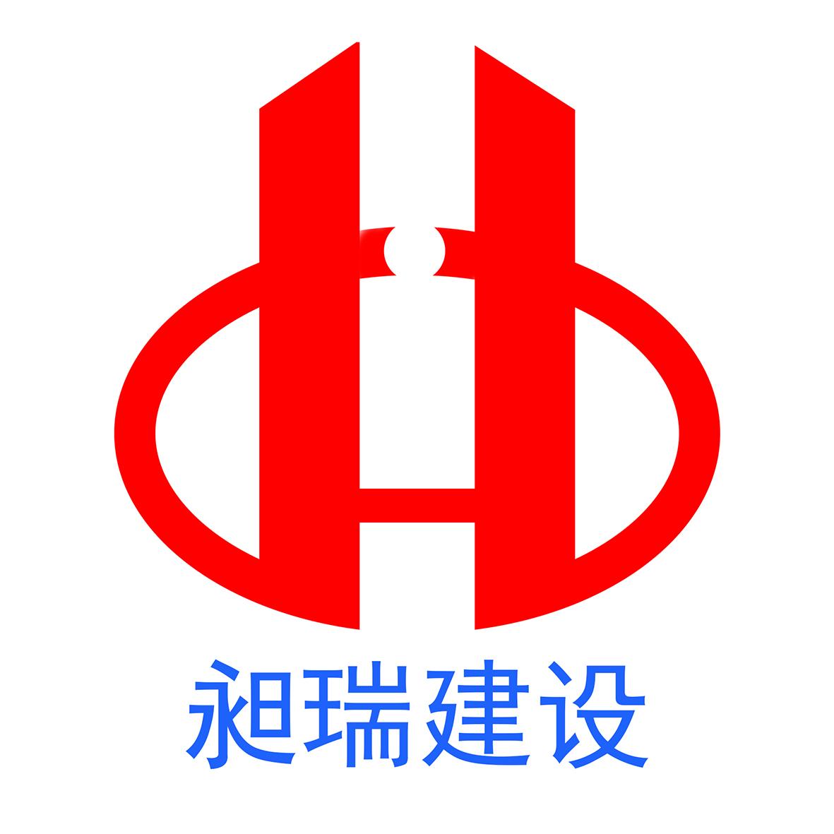 昶瑞建设