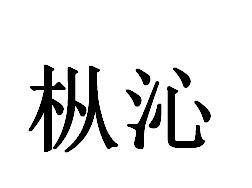 枞沁