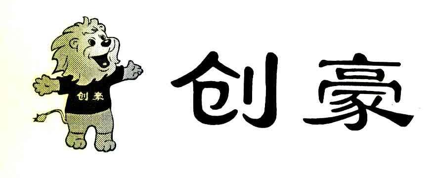 创豪