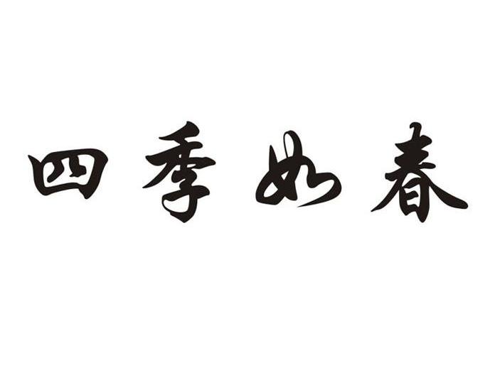 四季如春