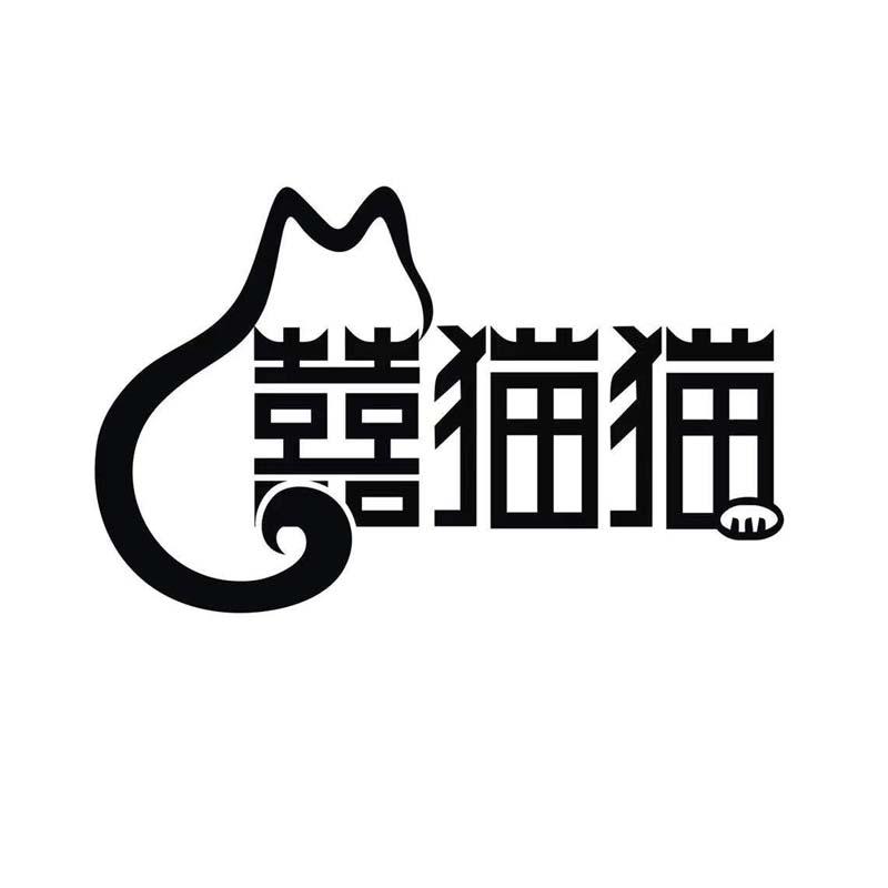 囍猫猫