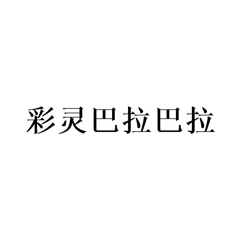 彩灵巴拉巴拉