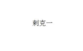 剌克一