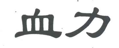 血力