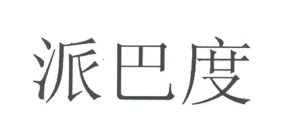派巴度