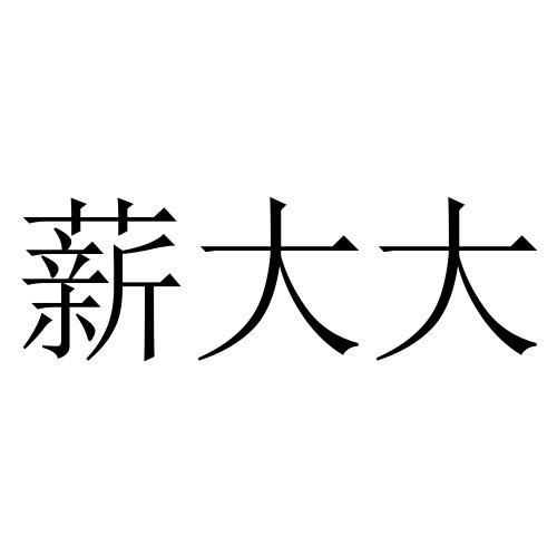薪大大