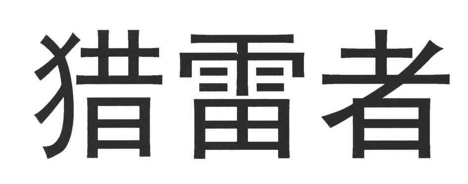 猎雷者