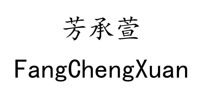芳承萱