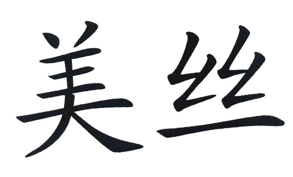 美丝