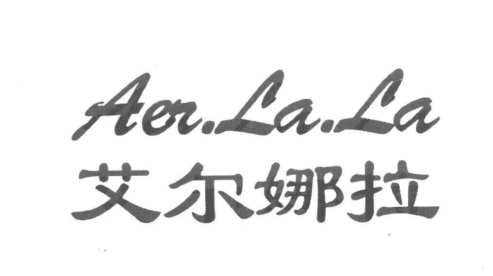 艾尔娜拉 AER.LA.LA