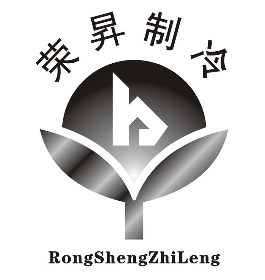 荣昇制冷