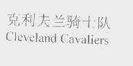 骑士队   CAVALIERS