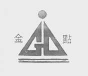 金点