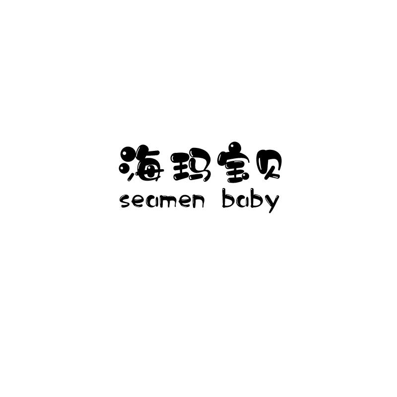 海玛宝贝 SEAMEN BABY