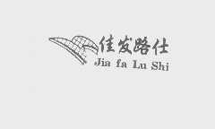 佳发路仕