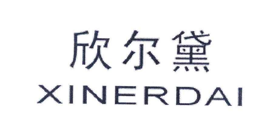 欣尔黛