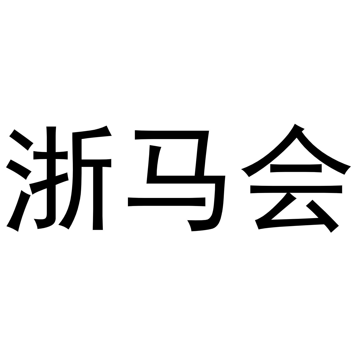 浙马会