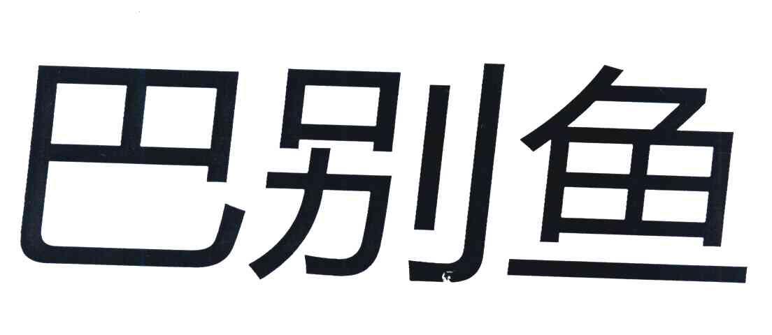 巴别鱼