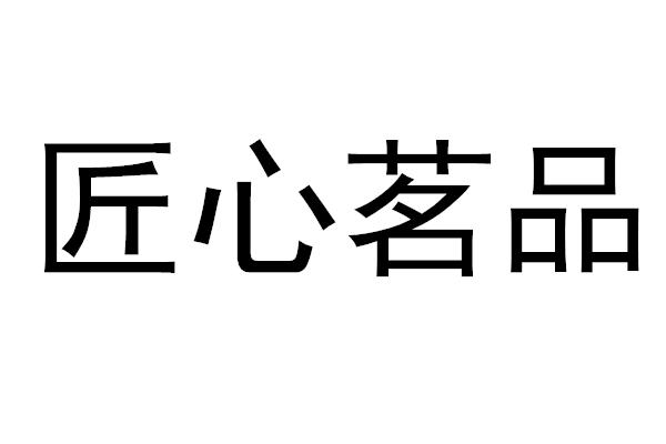 匠心茗品