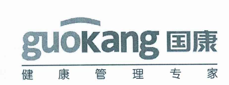 国康健康管理专家 GUOKANG