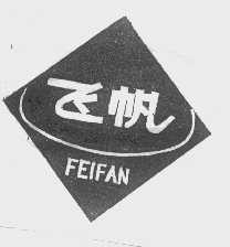 飞帆